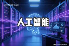 实现从“被动响应”到“自动洞察”、从“过后